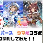 【シャドウバース】【ウマ娘コラボ】【パック開封】