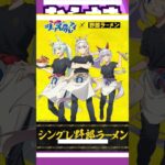 【ゲームニュース】ウマ娘 シングレ × 野郎ラーメン全国 7月8日よりコラボラーメン登場！【ウマ娘×野郎ラーメン】