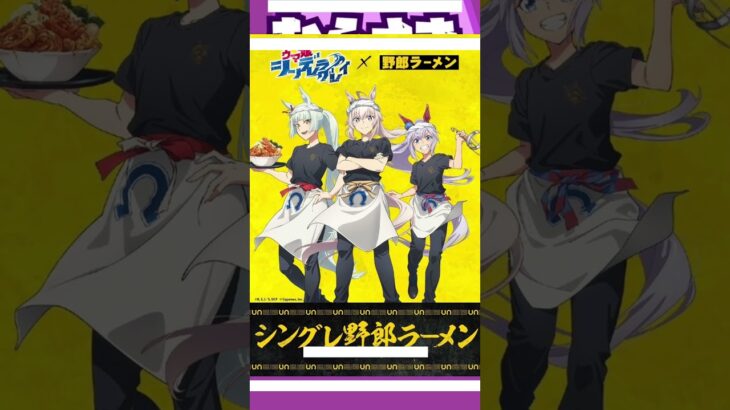 【ゲームニュース】ウマ娘 シングレ × 野郎ラーメン全国 7月8日よりコラボラーメン登場！【ウマ娘×野郎ラーメン】