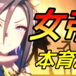 【 #ウマ娘 】 チャンミー本育成　エアグルーヴ（因子調整有） #８２８（#初見さん歓迎 ）