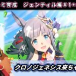 【6月チャンミ】ガチャ予告確認+ジェンティル育成する　東京2400ｍ【ウマ娘】　日本語/EN/中文