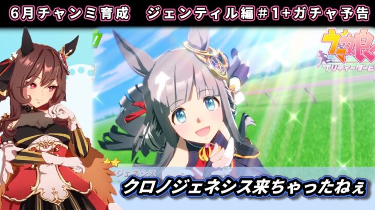 【6月チャンミ】ガチャ予告確認+ジェンティル育成する　東京2400ｍ【ウマ娘】　日本語/EN/中文