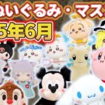 【2025年6月】新作ぬいぐるみ・マスコットの最新入荷情報まとめ！サンリオ・ディズニー・ポケモンなど