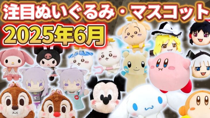 【2025年6月】新作ぬいぐるみ・マスコットの最新入荷情報まとめ！サンリオ・ディズニー・ポケモンなど