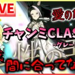【ウマ娘/生放送】チャンミCLASSIC！育成終わってないのに始まったわ…愛のレースが。…今回本当にどうしよう。。姉、グレードリーグ大丈夫か？！スナイプは勝ったらあります！！