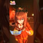 ６月チャンミ有効加速　 #ウマ娘 #ウマ娘攻略 #チャンピオンズミーティング