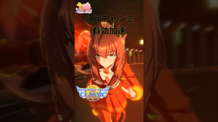 ６月チャンミ有効加速　 #ウマ娘 #ウマ娘攻略 #チャンピオンズミーティング