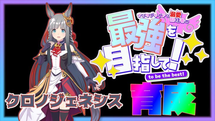 【ウマ娘】久しぶりの！配信！！！クロノジェネシス育成