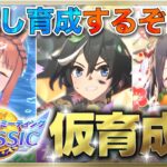 【ウマ娘/チャンミ】オークス仮育成してみるよ～!!! #4　まったり雑談しながら楽しもう♪　●初見さん歓迎●【ウマ娘プリティーダービー/Vtuber/個人Vtuber/かめめ/配信】