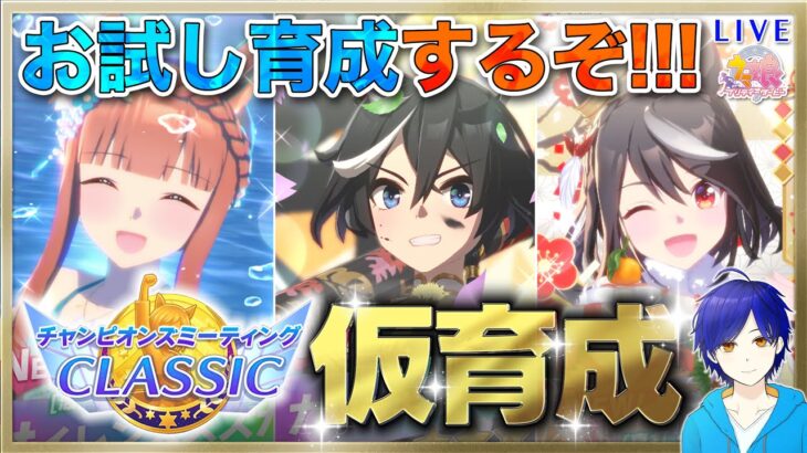 【ウマ娘/チャンミ】オークス仮育成してみるよ～!!! #4　まったり雑談しながら楽しもう♪　●初見さん歓迎●【ウマ娘プリティーダービー/Vtuber/個人Vtuber/かめめ/配信】