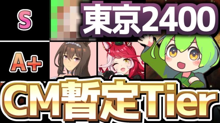【チャンミ攻略】SSクラス不在！？重要なのはスペックだけじゃない。東京2400ｍオークスウマ娘Tier！【ウマ娘×ずんだもん】