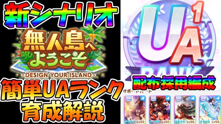 【ウマ娘攻略】ノーカット新シナリオ育成　配布採用のスピード５枚編成でUAランクのマヤノトップガンの育成【プリティーダービー】