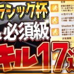 【ウマ娘】オークスクラシック杯”必須スキル＆取ってはいけない罠スキル”17選‼優先しておきたい速度や重要な加速、継承、採用優先度全て詳しく紹介！逃先/差し追込/攻略解説【東京2400オークスチャンミ】