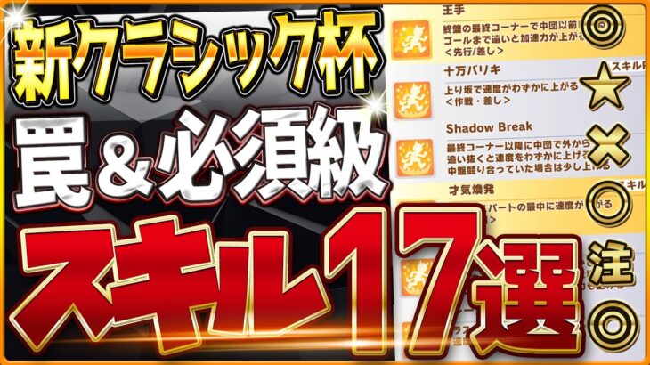 【ウマ娘】オークスクラシック杯”必須スキル＆取ってはいけない罠スキル”17選‼優先しておきたい速度や重要な加速、継承、採用優先度全て詳しく紹介！逃先/差し追込/攻略解説【東京2400オークスチャンミ】