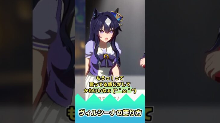 ヴィルシーナの怒り方【反応集】 #ウマ娘 #ウマ娘プリティーダービー #みんなの反応集 #反応集
