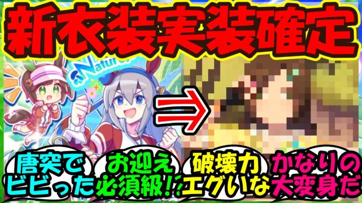 【ウマ娘 反応集】『新シナリオで突如登場したアイネスフウジンの新衣装公開にSNSで大反響！』に対するみんなの反応集 まとめ【ウマ娘プリティーダービー】