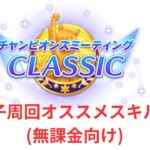【ウマ娘】【無課金】6月チャンミ因子周回、オススメスキル(無課金向け)②/初見さん大歓迎/チャンピオンズミーティング　#ウマ娘
