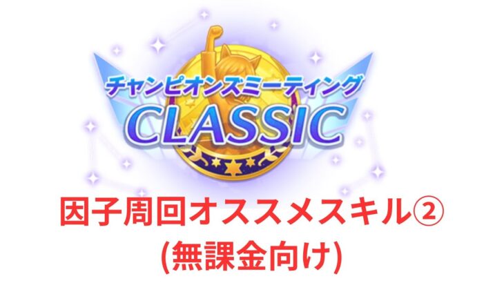 【ウマ娘】【無課金】6月チャンミ因子周回、オススメスキル(無課金向け)②/初見さん大歓迎/チャンピオンズミーティング　#ウマ娘