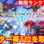 【シャドバビヨンド】現在3位! マスター帯無限ランクマッチで1位を取る！！【Shadowverse: Worlds Beyond】