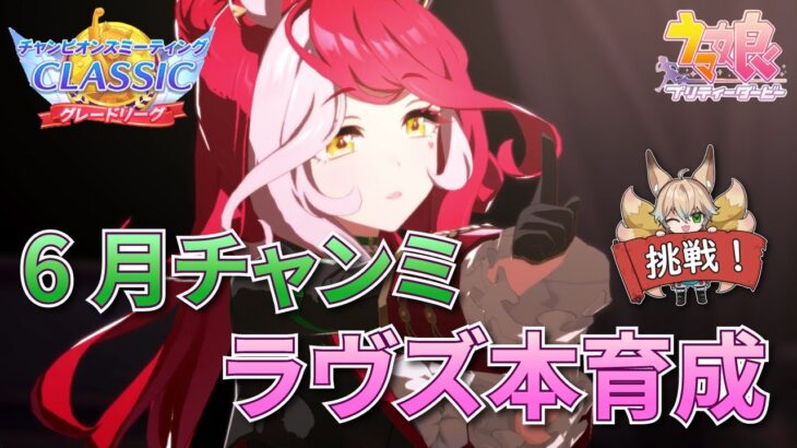 【ウマ娘】6月チャンミに向け、ラヴズオンリーユー本育成！未知の可能性を引き出そう【チャンミ/チャンピオンズミーティング】【新人Vtuber/狐雷希望】
