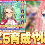 【ウマ娘LIVE】スピ5編成で無人島壊れちゃった　新育成シナリオ『無人島へようこそ -DESIGN YOUR ISLAND-』