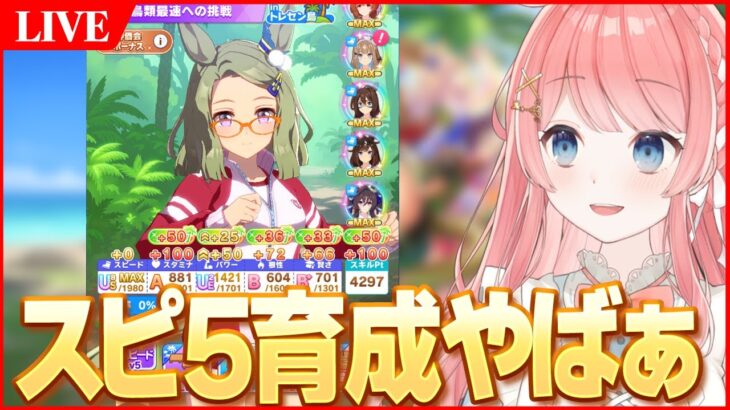 【ウマ娘LIVE】スピ5編成で無人島壊れちゃった　新育成シナリオ『無人島へようこそ -DESIGN YOUR ISLAND-』