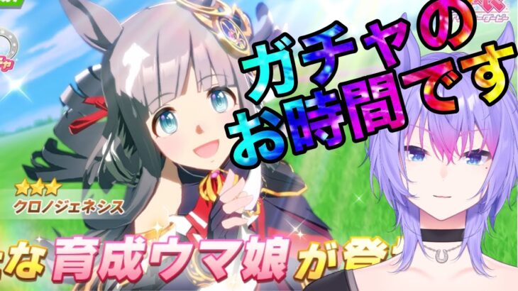【ウマ娘/チャンミ】ガチャのお時間です！後方脚質好きのオークス育成＆ルームマッチ開催【＃男性VTuber】#ウマ娘プリティーダービー#初心者歓迎