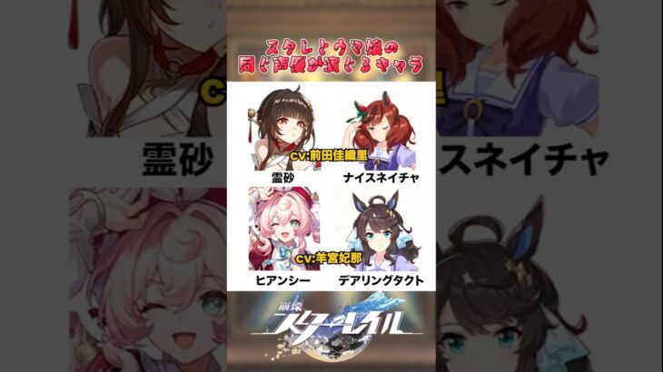 スタレとウマ娘の同じ声優が演じるキャラ#崩壊スターレイル#スタレ
