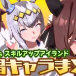 【全16人】タッカー’s スキルアップアイランドの歌唱キャラをまとめてみた！【ウマ娘/無人島】