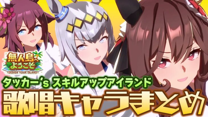 【全16人】タッカー’s スキルアップアイランドの歌唱キャラをまとめてみた！【ウマ娘/無人島】
