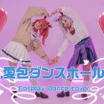 【ウマ娘コスプレ】愛包ダンスホール【踊ってみた】