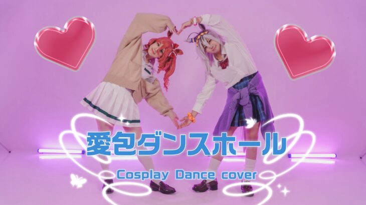【ウマ娘コスプレ】愛包ダンスホール【踊ってみた】