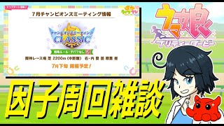 【ウマ娘】無限因子周回チャンミLOH　#vtuber   #個人vtuber