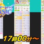 【ウマ娘】17時からチャンミ決勝走ります【チャンミ】