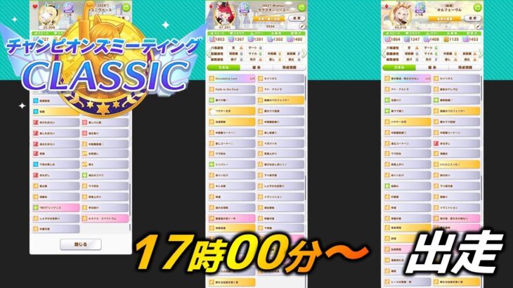 【ウマ娘】17時からチャンミ決勝走ります【チャンミ】