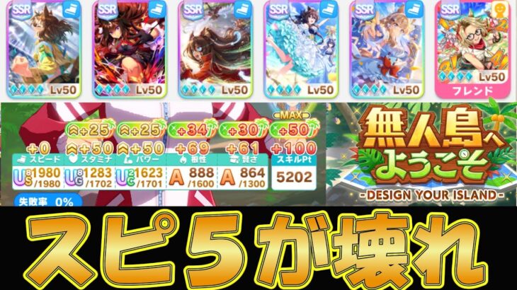 【ウマ娘攻略】スピード５枚編成が新シナリオの無人島を破壊しているらしい【プリティーダービー】