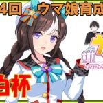 【ウマ娘】ウマ娘育成対決　第214回【同時育成バトル】　ニコ生＆youtube同時配信