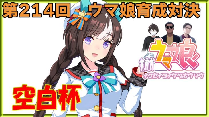 【ウマ娘】ウマ娘育成対決　第214回【同時育成バトル】　ニコ生＆youtube同時配信