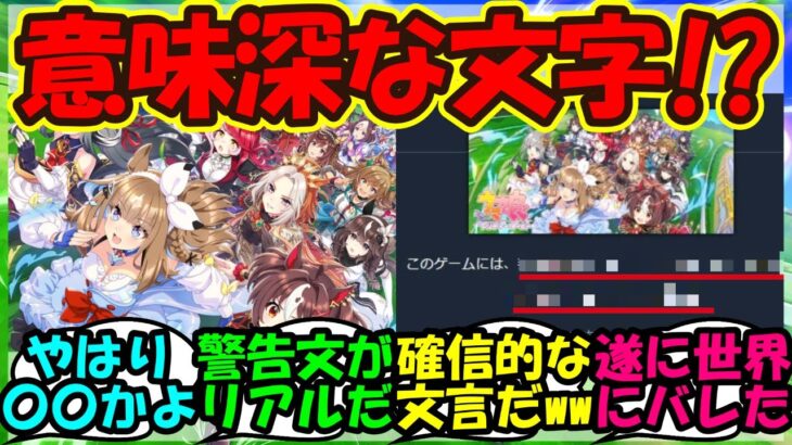【ウマ娘 反応集】『ウマ娘Steam版に衝撃的な文字が記載にSNSで話題に！』に対するみんなの反応集 まとめ 新シナリオ【ウマ娘プリティーダービー】