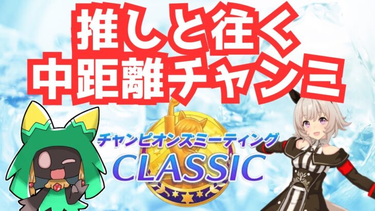 【ウマ娘】6月中距離チャンミ　ラウンド1　1日目【Vtuber】