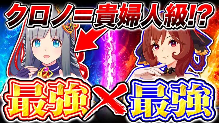 【ウマ娘】新ガチャ性能評価『クロノジェネシス』はジェンティル級の覇権キャラ!?無課金でも引くべきか解説【ウマ娘プリティダービー】