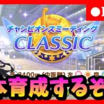 【ウマ娘】オークスチャンミに向けて因子周回＆本育成　#379
