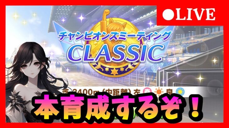 【ウマ娘】オークスチャンミに向けて因子周回＆本育成　#379