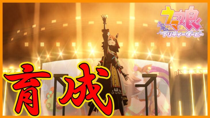[ウマ娘] チャンミ育成　その3