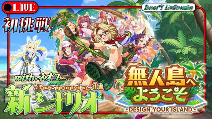 ★LIVE【ウマ娘】新育成シナリオ「無人島へようこそ -DESIGN YOUR ISLAND-」初見育成！【無人島シナリオ】