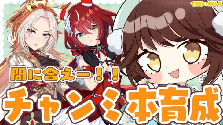 【#ウマ娘 】チャンミ本育成！あと一週間しかない！！！【#Vtuber 】