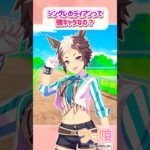 シングレのライアンって強キャラなの？に対するみんなの反応 #ウマ娘 #まとめ #反応集 #シンデレラグレイ #メジロライアン #メジロマックイーン  #shorts