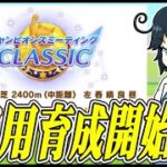 【ウマ娘】そろそろ始めるチャンミ育成 　#vtuber   #個人vtuber