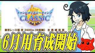【ウマ娘】そろそろ始めるチャンミ育成 　#vtuber   #個人vtuber