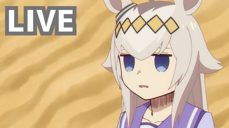 【ウマ娘】イベントやりつつ、のんびりと育成～ #見る専向け